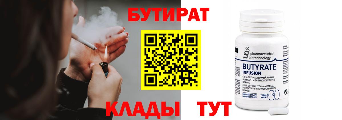 Бутират  Ачинск  Бутират BDO 