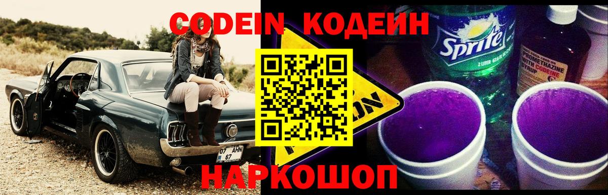 купить закладку  Вход с VPN  Ачинск  Codein Purple Drank 